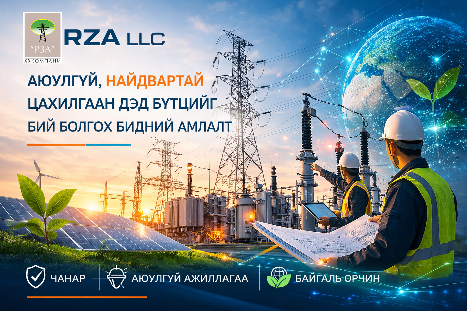 RZA LLC: Чанар, Байгаль орчин болон Хөдөлмөрийн аюулгүй байдал, эрүүл ахуйн бодлого